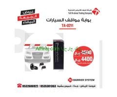 عروض الجمعة البيضاء بوابات امنية وحواجز المواقف بخصم يصل الى 40%