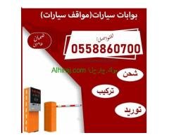 بوابات سيارات الكترونية للبيع