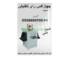 جهاز تفتيش الحقائب والأمتعه X_RAY