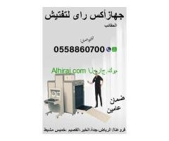جهاز تفتيش الحقائب والأمتعه X_RAY