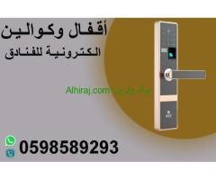 اقفال وكوالين ديجيتال الكترونية بالكارت والبصمة  والرقم السرى موفرة للطاقة