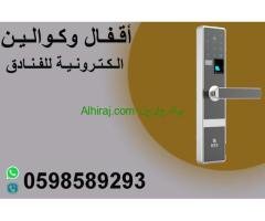 اقفال وكوالين ديجيتال الكترونية بالكارت والبصمة  والرقم السرى موفرة للطاقة