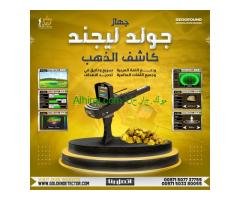 ادق الاجهزه لكشف الذهب والمعادن الثمينه جهاز جولد ليجند