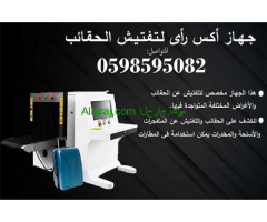 جهاز تفتيش الشنط والحقائب بالاشعة السينية