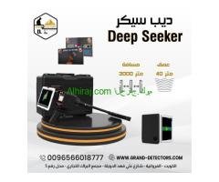 جهاز كشف المعادن والكنوز 2024 ديب سيكر deep seeker