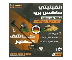 جهاز انفينيتي ماكس برو لكشف الذهب والمعادن الثمينه