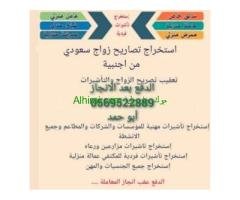 استخراج تصريح زواج مواطن مقيمه ✔️ استخراج تاشيرات فنيه ومهنيه ???? استخراج الجنسية