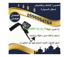 مرايا وكاميرا كشف أسفل السيارة