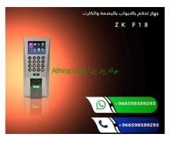 اجهزة البصمة المتنوعة للمكاتب والشركات