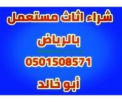 شراء مكيفات مستعملة بالرياض 0501508571 أبو لجين