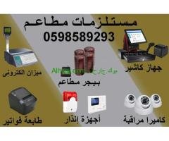 اجهزة ومستلزمات للمطاعم والمحلات