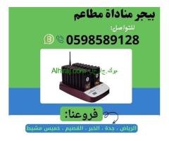 بيجر مطاعم و كافيهات