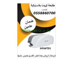 طابعات الكروت البلاستيكية Smart