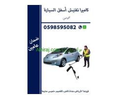 كاميرا ومرايا تفتيش اسفل السيارة