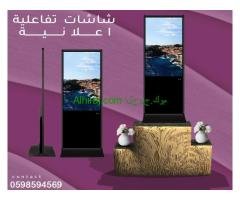 الشاشات التفاعلية الاعلانية