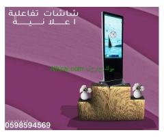 الشاشات التفاعلية الاعلانية