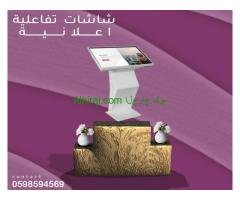 الشاشات التفاعلية الاعلانية