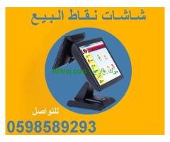اجهزة الكاشير ونقاط البيع المتكاملة لكافة الانشطة التجارية
