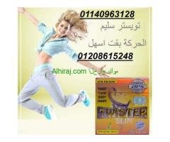 كبسولات تويستر للتخسيس twister slim.01140963128/01208615248