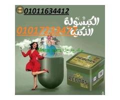 كبسولات ريبورن للتخسيس وسد الشهية 36 كبسولة01011634412/01017233477