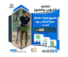افضل جهاز لكشف الذهب والمعادن الثمينه جهاز ميجا سكان برو