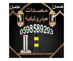 حواجز شوكية ومصدات عامودية للسيارات