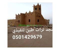 مقاول بيوت الطين وجميع التراث الشعبي انشاء وترميم البيوت القديمه