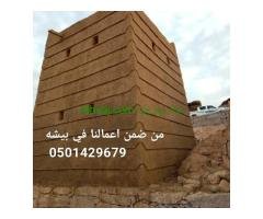 مقاول بيوت الطين وجميع التراث الشعبي انشاء وترميم البيوت القديمه