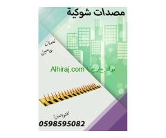 مصدات هيدروليكية وحواجز شوكية