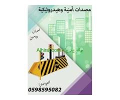 مصدات هيدروليكية وحواجز شوكية