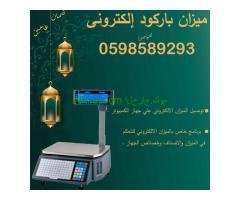 ميزان الباركود الالكترونى سهل الاستخدام