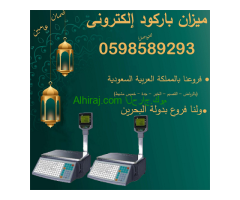 ميزان الباركود الالكترونى سهل الاستخدام