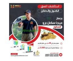 الجهاز العالمي لكشف الذهب والمعادن الثمينه جهاز ميجا سكان برو