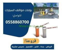 بوابات سسيارات للدخول والخروج