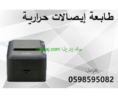 طابعة باركود وايصالات حرارية