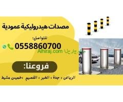مصدات هيدروليكية وأعمدة أمنية