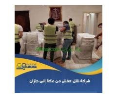 ارخص شركة نقل عفش في مكة 0540206575