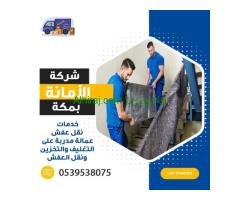 نقل عفش بمكة رخيص 0540206575