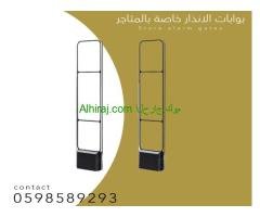 بوابات انذار المتاجر لمنع سرقة البضائع