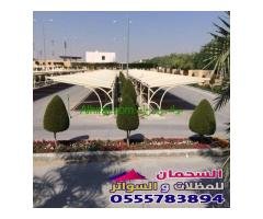 تركيب مشاريع مظلات مواقف السيارات في مكة المكرمة 0555783894