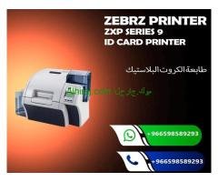 سعر طابعات الكروت سمارت وزيبرا  0598589293