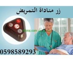 اجهزة استدعاء التمريض داخل المستشفيات والمراكز الصحية