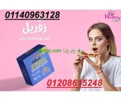 كبسولات زوريل للتخسيس وحرق الدهون01140963128/01208615248