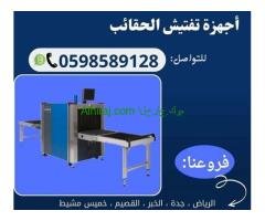اكس راي لتفتيش الحقائب