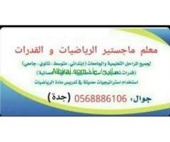 استاذ القدرات والتحصيلي 0568886106جدة