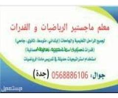 استاذ القدرات والتحصيلي 0568886106جدة