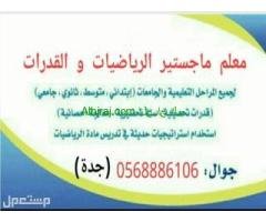 استاذ القدرات والتحصيلي 0568886106جدة