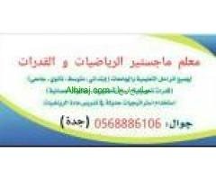 استاذ القدرات والتحصيلي 0568886106جدة
