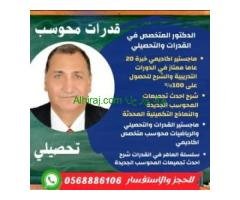 استاذ القدرات والتحصيلي 0568886106جدة