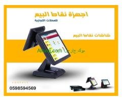 اجهزة كاشير المطاعم والمتاجر